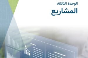 الوحدة الثالثة: المشاريع