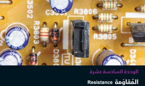 الوحدة السادسة عشرة: المقاومة 