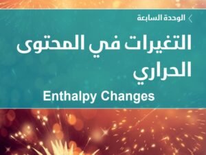 الوحدة السابعة: التغيرات في المحتوى الحراري