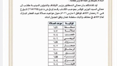 مواعيد صلاة عيد الفطر 1447هـ في ولايات سلطنة عُمان 2026