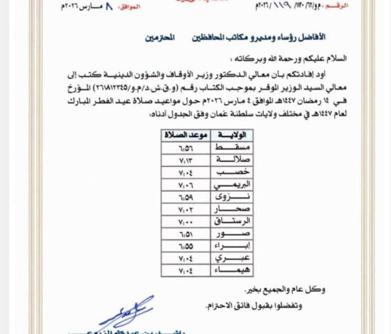 مواعيد صلاة عيد الفطر 1447هـ في ولايات سلطنة عُمان 2026