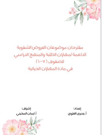 العروض الشفوية في المهارات الحياتية للصفوف (7–10)