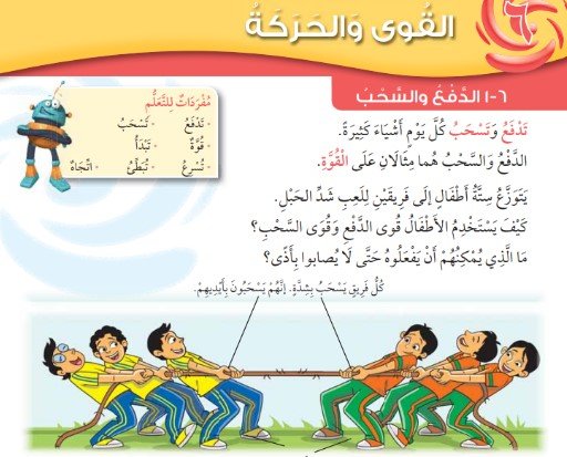 الوحدة السادسة: القوى والحركة