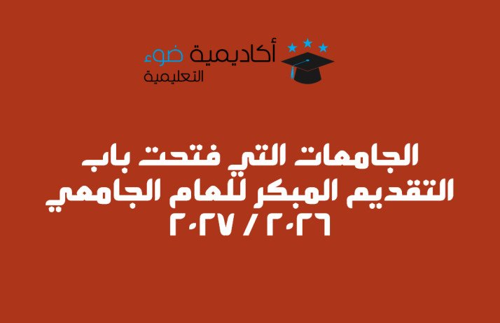 الجامعات التي فتحت باب التقديم المبكر للعام الجامعي 2026 / 2027