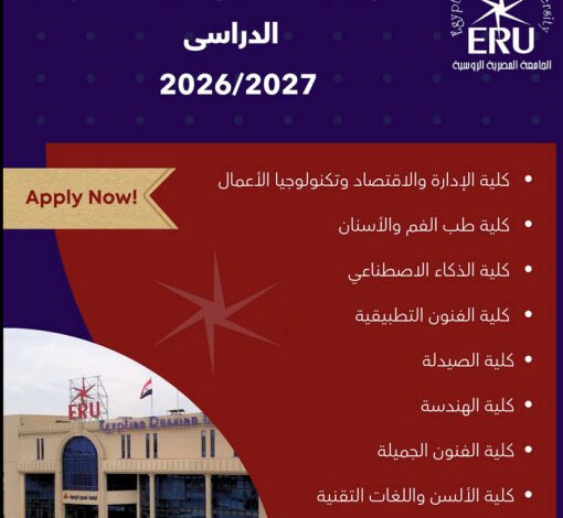 التقديم المبكر في الجامعة المصرية الروسية 2026/2027