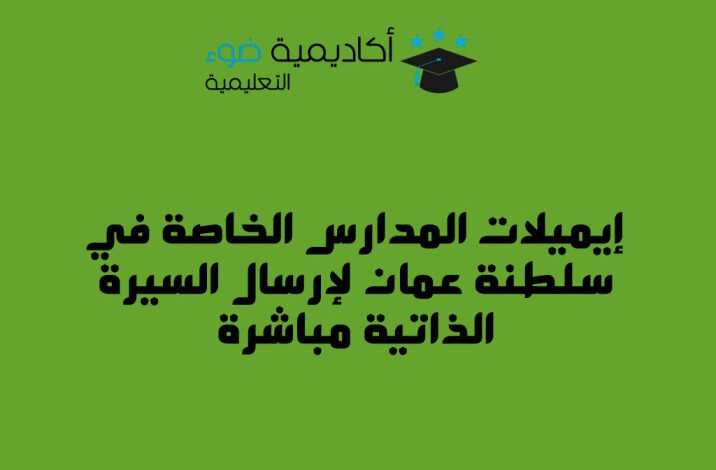 إيميلات المدارس الخاصة في سلطنة عمان لإرسال السيرة الذاتية مباشرة