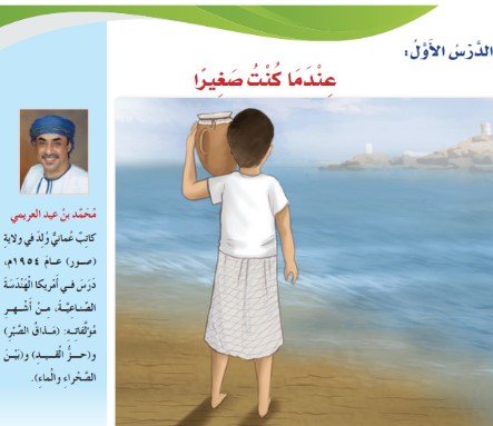 الدرس الأول: عندما كنت صغيرًا