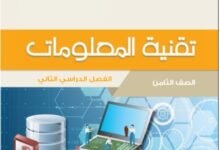 كتاب تقنية المعلومات للصف الثامن