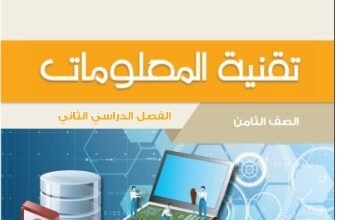 كتاب تقنية المعلومات للصف الثامن