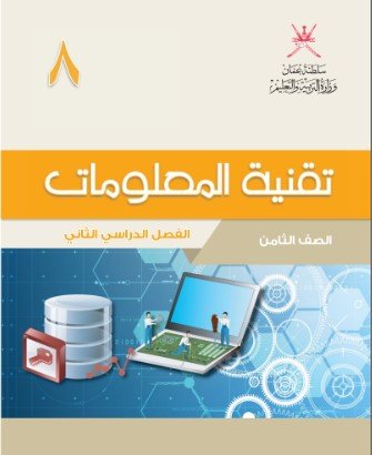 كتاب تقنية المعلومات للصف الثامن