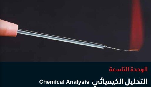 الوحدة التاسعة: التحليل الكيميائي