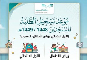 موعد تسجيل الطلبة المستجدين 1448 / 1449هـ (الأول الابتدائي ورياض الأطفال)