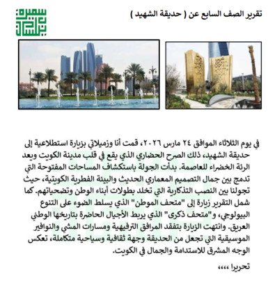 تقرير عن حديقة الشهيد في الكويت – زيارة ميدانية مميزة للصف السابع