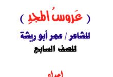 شرح قصيدة عروس المجد للصف السابع – الفكرة العامة وتحليل الأبيات وأهم القيم