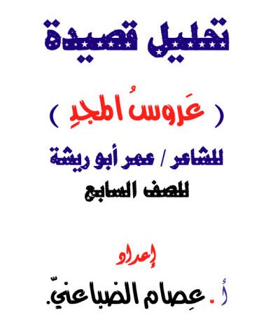 شرح قصيدة عروس المجد للصف السابع – الفكرة العامة وتحليل الأبيات وأهم القيم