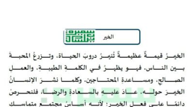 تعبير عن الخير وأثره في المجتمع – موضوع قصير ومميز للطلاب
