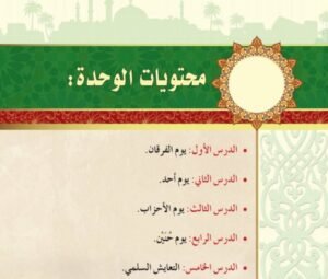 الوحدة الرابعة: أسوتنا الحسنة