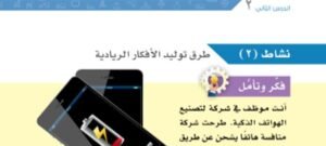 الوحدة الثانية: الإبداع وريادة الأعمال
