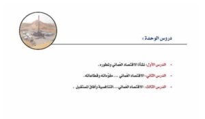 الوحدة الأولى: الاقتصاد العماني.. نمو وتطور