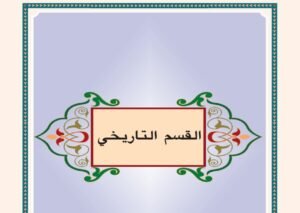 القسم الثاني: التاريخي