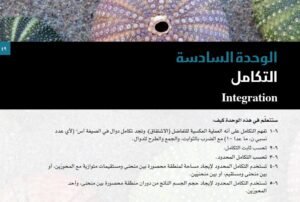 الوحدة السادسة: التكامل