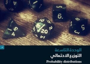 الوحدة التاسعة: التوزيع الاحتمالي
