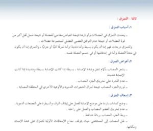 الوحدة الثامنة: الثقافة الصحية والرياضية