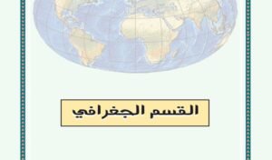 القسم الأول: الجغرافي