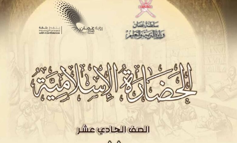 كتاب الحضارة الإسلامية للصف الحادي عشر