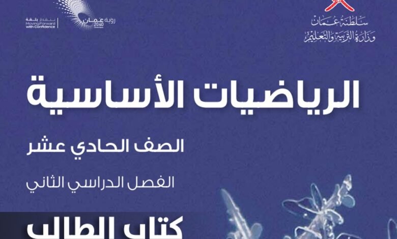 كتاب الرياضيات الأساسية للصف الحادي عشر
