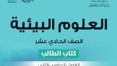 كتاب العلوم البيئية للصف الحادي عشر