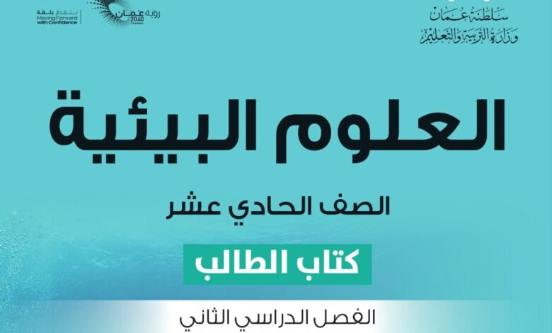 كتاب العلوم البيئية للصف الحادي عشر