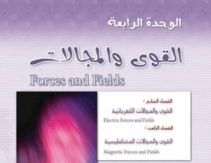 الوحدة الرابعة: القوى والمجالات
