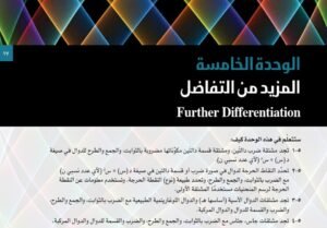الوحدة الخامسة: المزيد من التفاضل