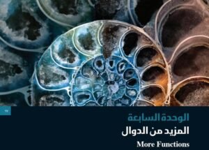 الوحدة السابعة: المزيد من الدوال