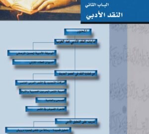 الباب الثاني: النقد الأدبي