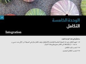 الوحدة الخامسة: التكامل