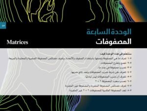 الوحدة السابعة: المصفوفات