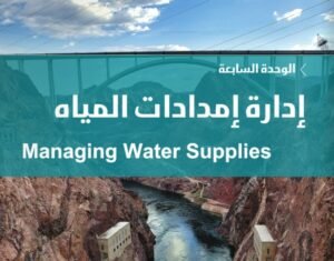 الوحدة السابعة: إدارة إمدادات المياه