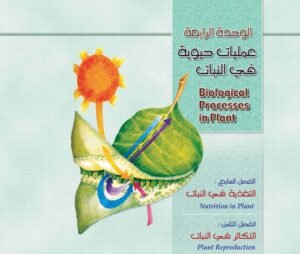 الوحدة الرابعة: عمليات حيوية في النبات