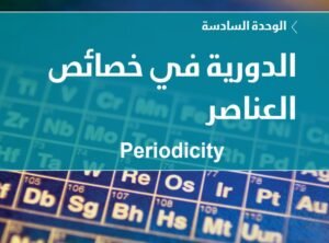 الوحدة السادسة: الدورية في خصائص العناصر