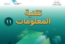 كتاب تقنية المعلومات للصف الحادي عشر
