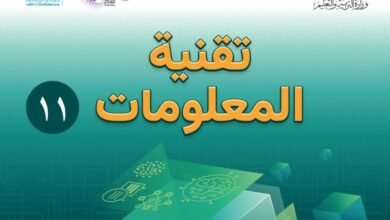كتاب تقنية المعلومات للصف الحادي عشر