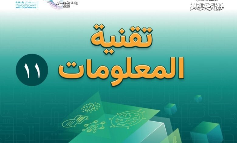 كتاب تقنية المعلومات للصف الحادي عشر