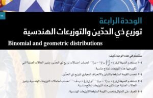 الوحدة الرابعة: توزيع ذي الحدين والتوزيعات الهندسية