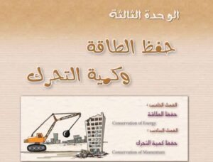 الوحدة الثالثة: حفظ الطاقة وكمية التحرك