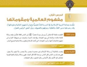 الوحدة السادسة: عالمية الإسلام