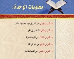 الوحدة الأولى: قيمنا