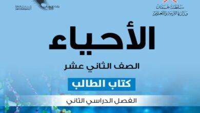 كتاب الأحياء للصف الثاني عشر