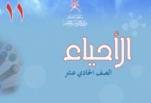 كتاب الأحياء للصف الحادي عشر